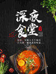 深夜食堂 麻辣烫美食海报