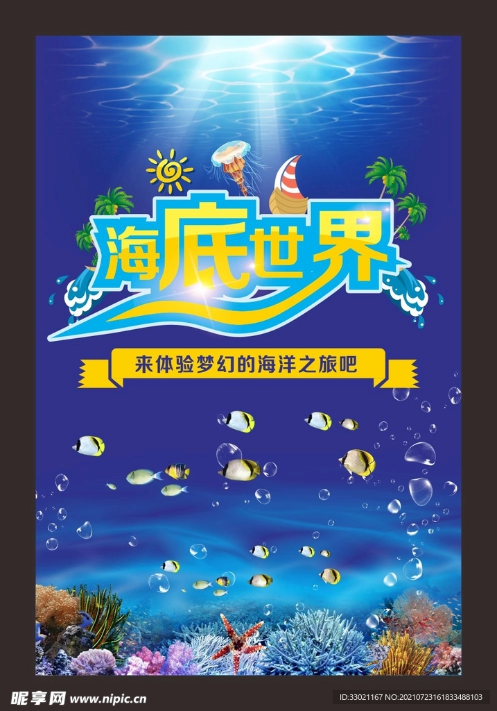 海底世界