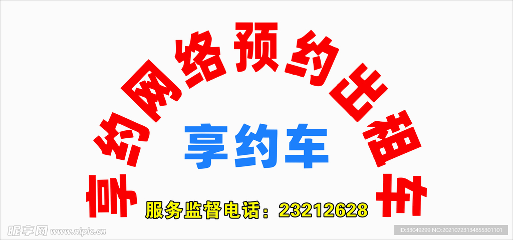 享约网络预约出租车