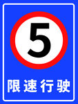限速行驶