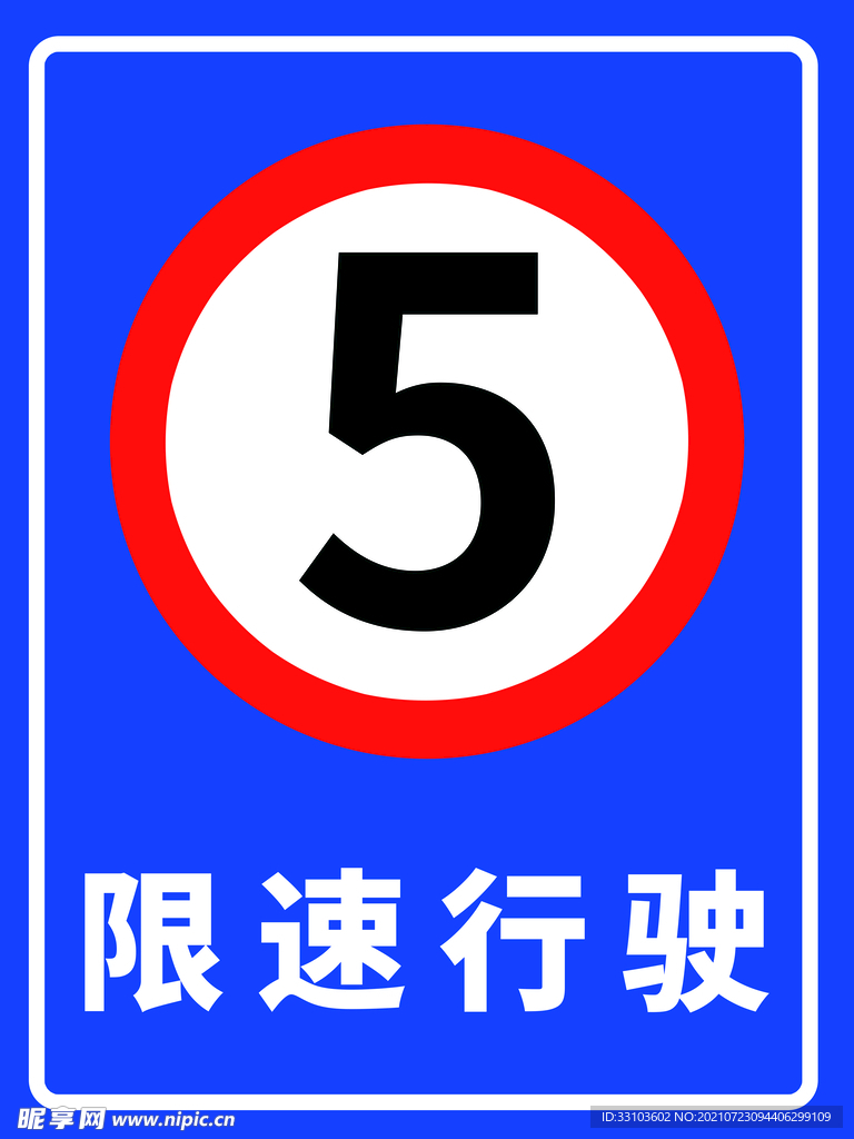 限速行驶