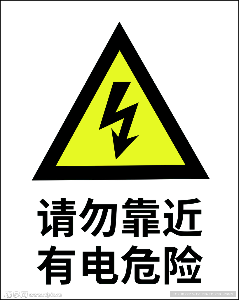 请勿靠近