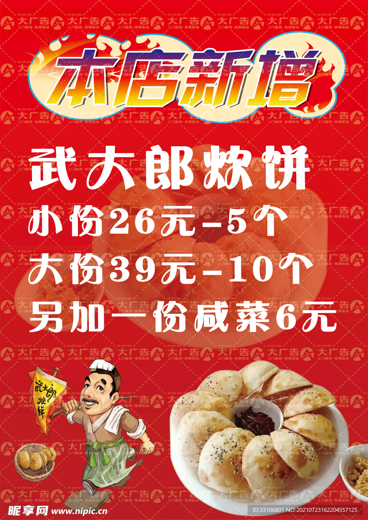 红色餐饮店铺武大郎烧饼海报