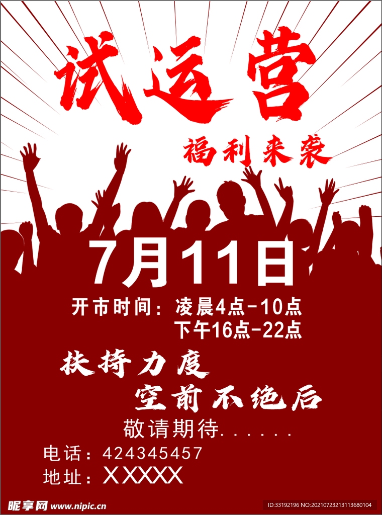 试运营