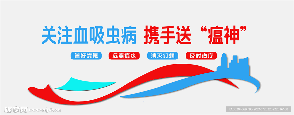 防止血吸虫宣传文化墙