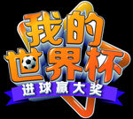 我的世界杯