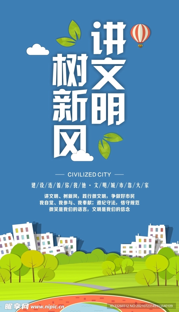 讲文明  树新风