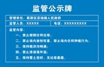 监管公示牌