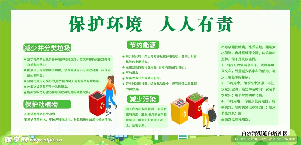 保护环境人人有责