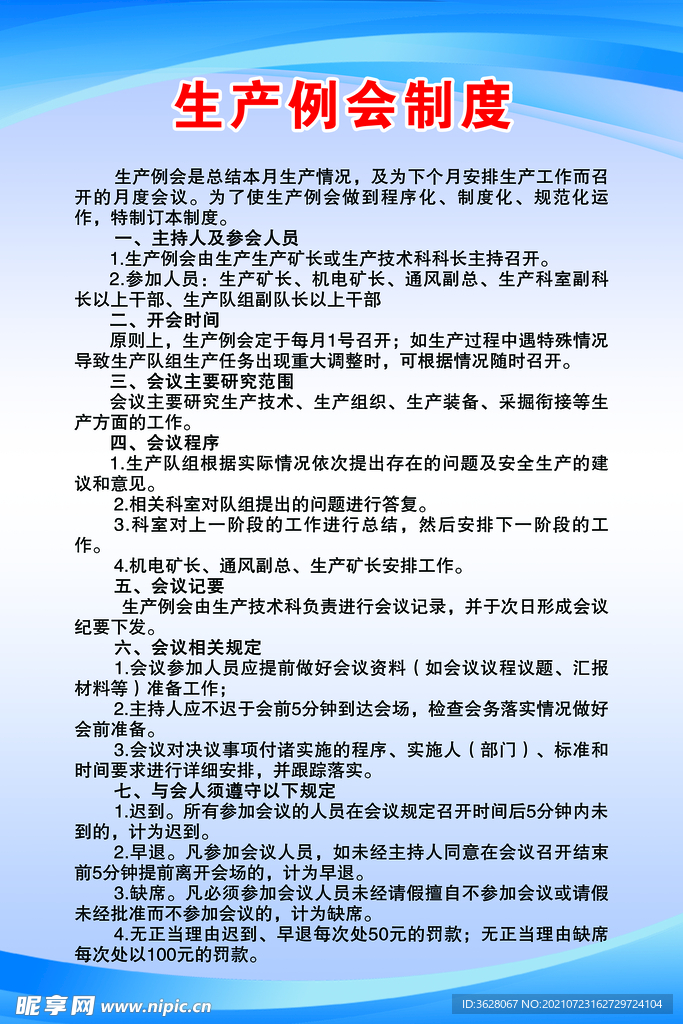 生产例会制度