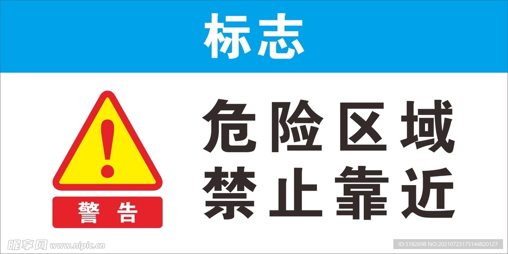 危险区域 禁止靠近 警示牌 