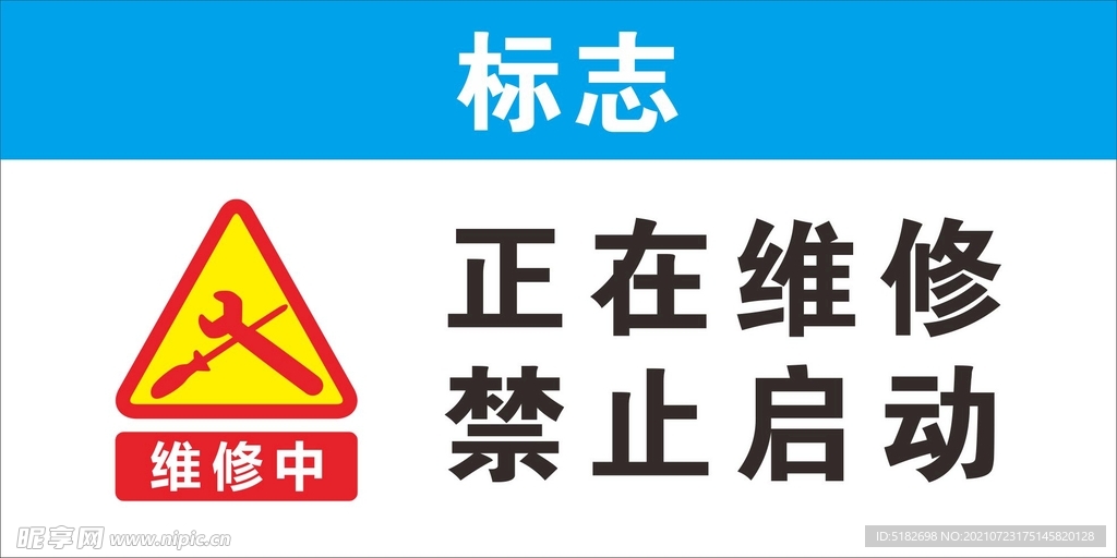 正在维修 禁止启动 警示牌 