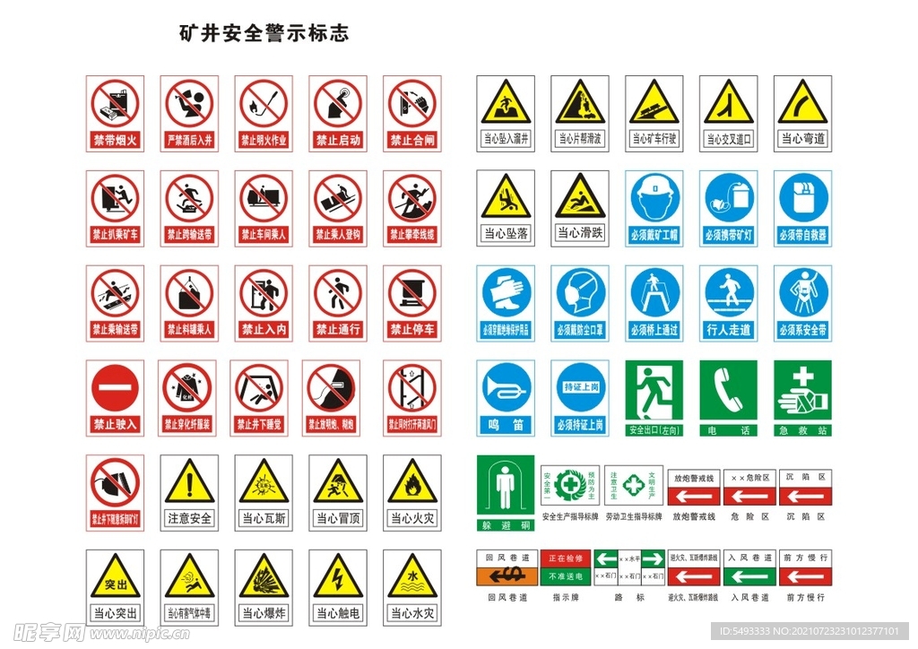 矿井安全警示标志图片