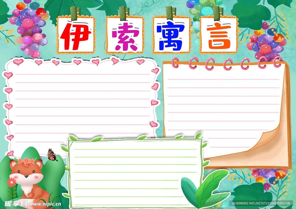 伊索寓言手抄报