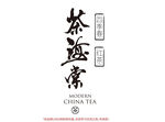 茶海棠