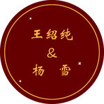 订婚宴