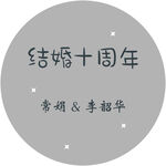 结婚周年