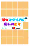 我们毕业啦