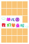 我们毕业啦 