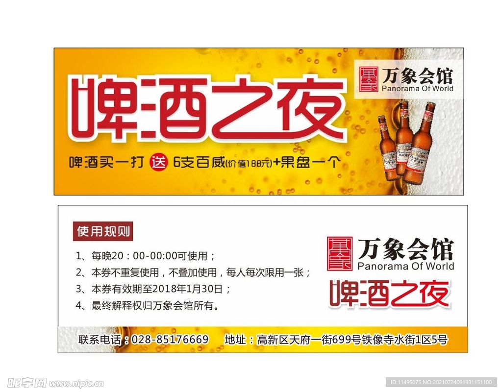 啤酒之夜代金券