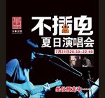 不插电演唱会