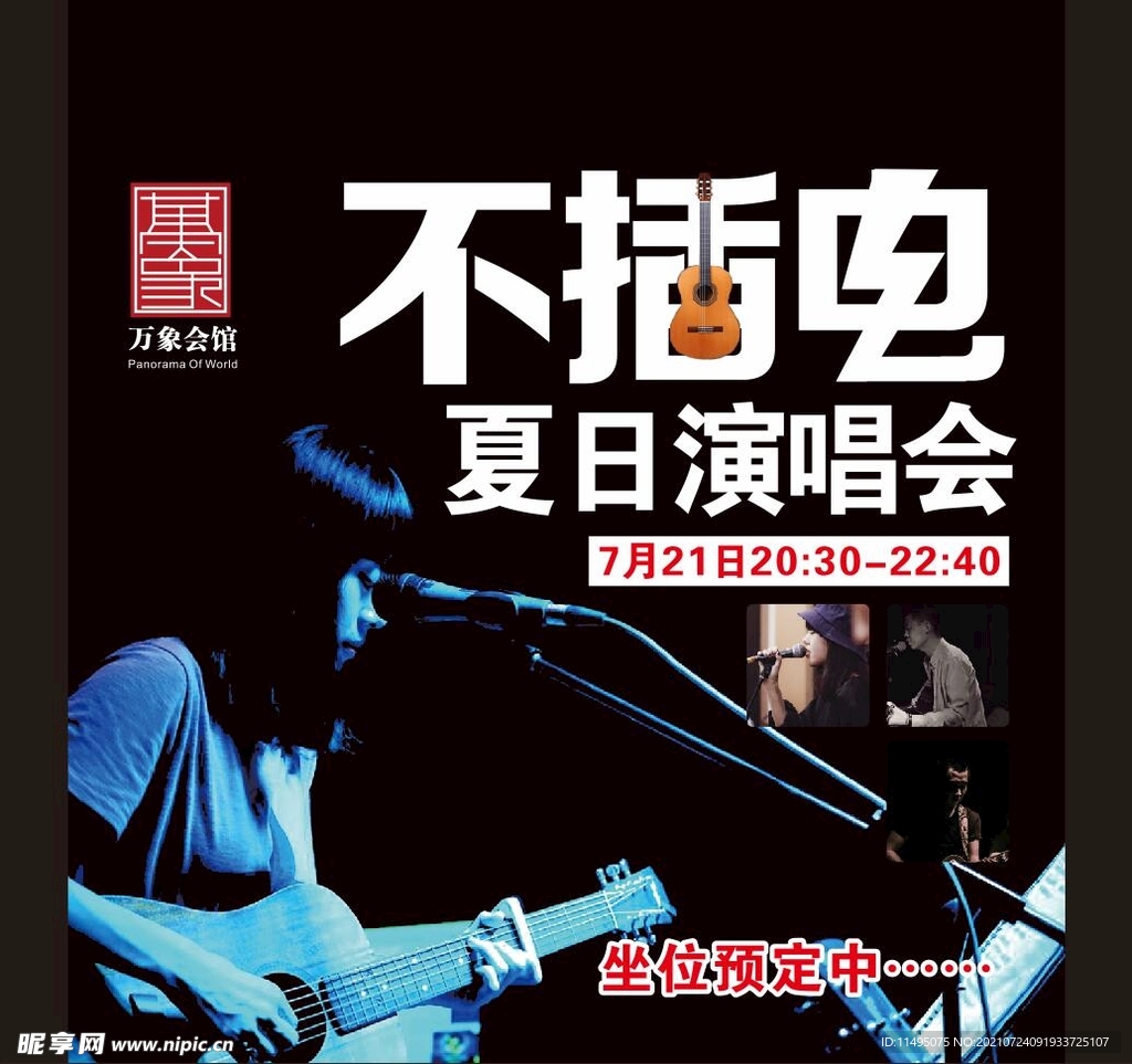 不插电演唱会