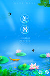 处暑 