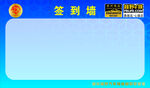 签到墙