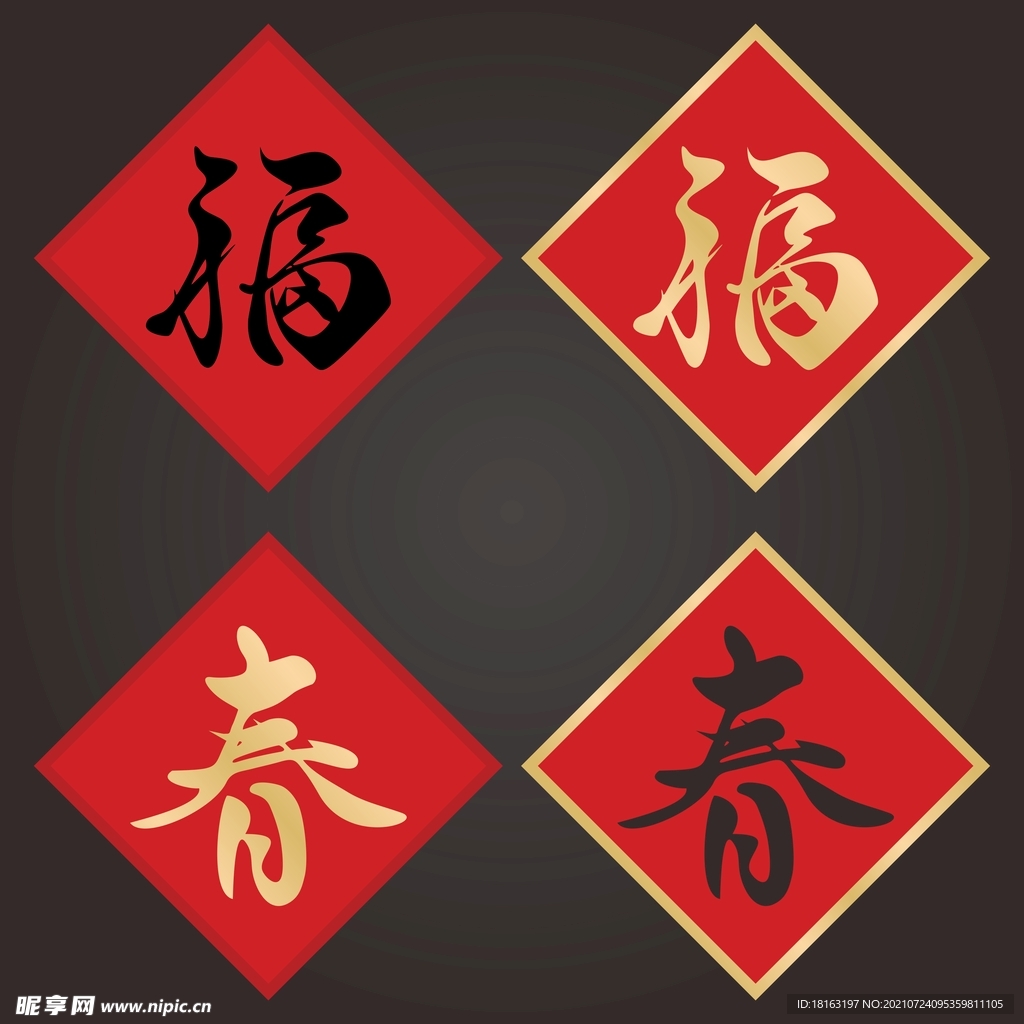 新年喜庆大红手写福字春节图片