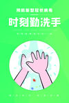 勤洗手预防病毒漫画海报