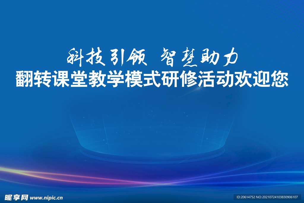 智慧课堂创意活动海报