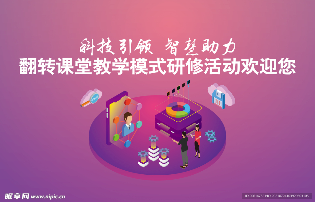 智慧课堂创意活动海报