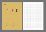 生字本 作业本