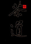 茶道文化元素宣传背景标识