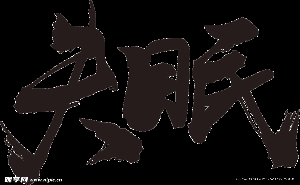 失眠标识元素形象文化宣传