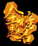 金榜题名透明元素宣传标识