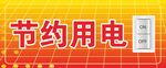 节约用电海报