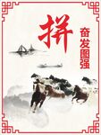 奋发图强
