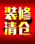装修清仓