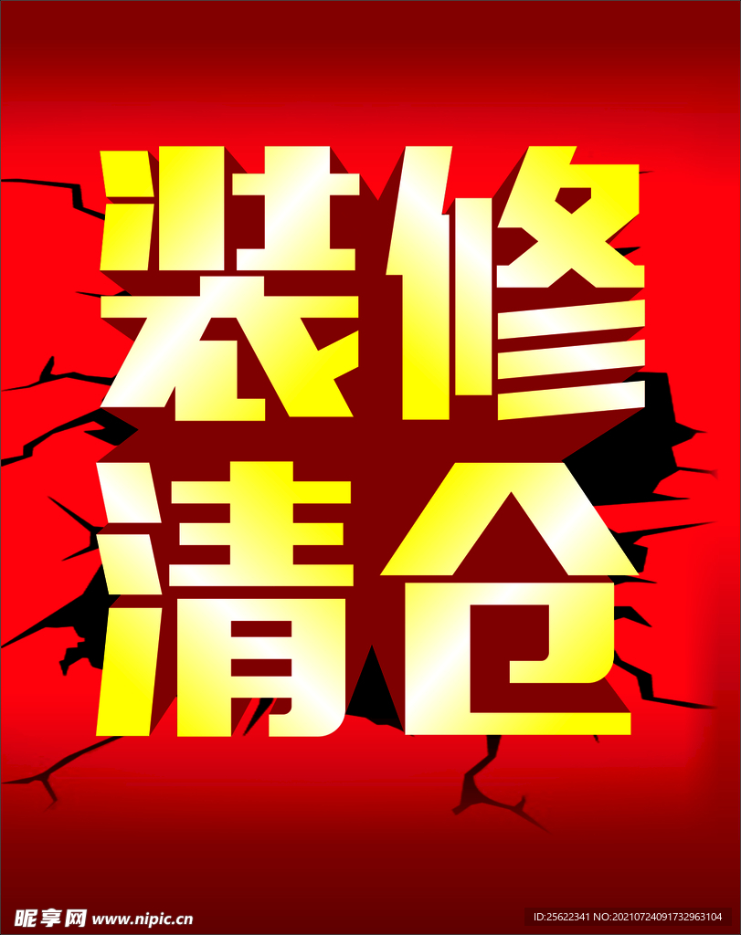 装修清仓