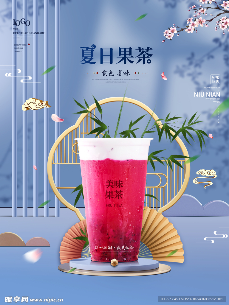 饮品海报 夏日果茶