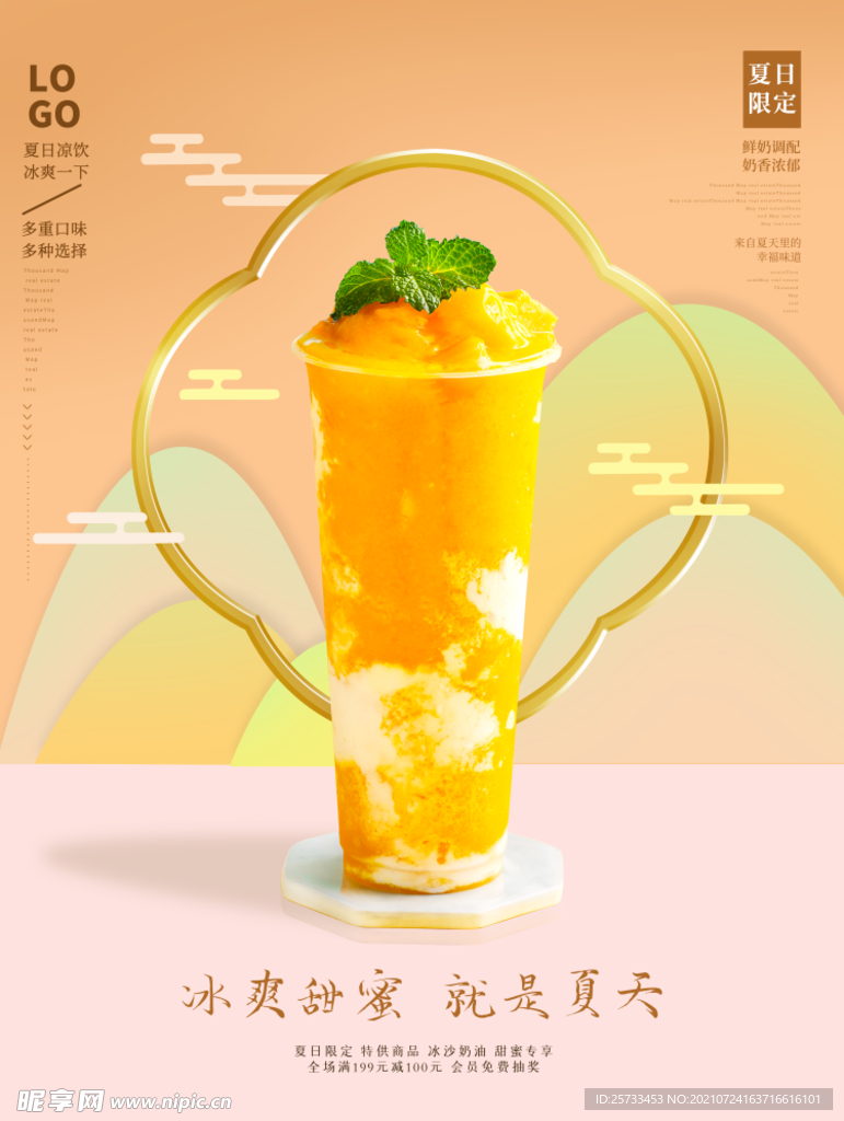 黄桃 饮品海报