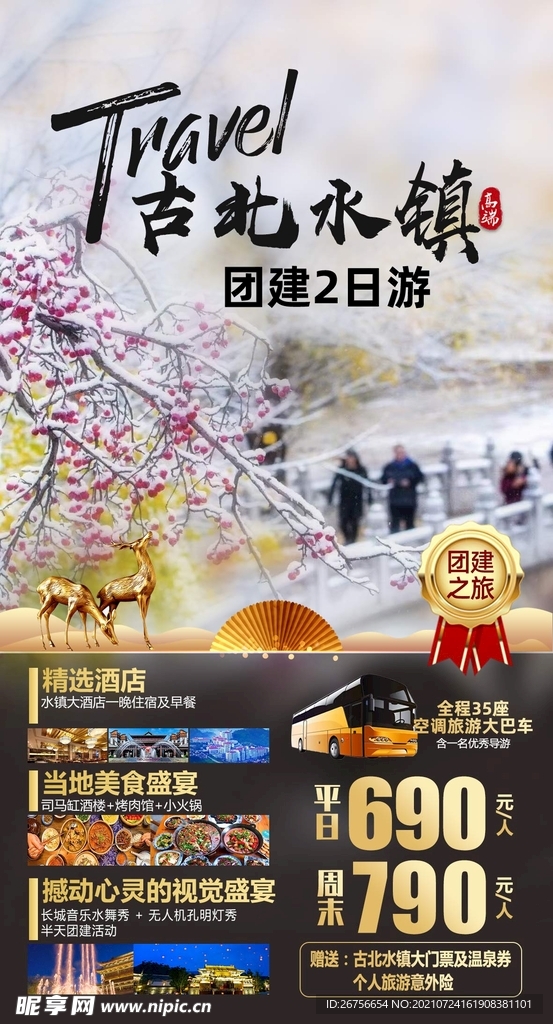 古北水镇