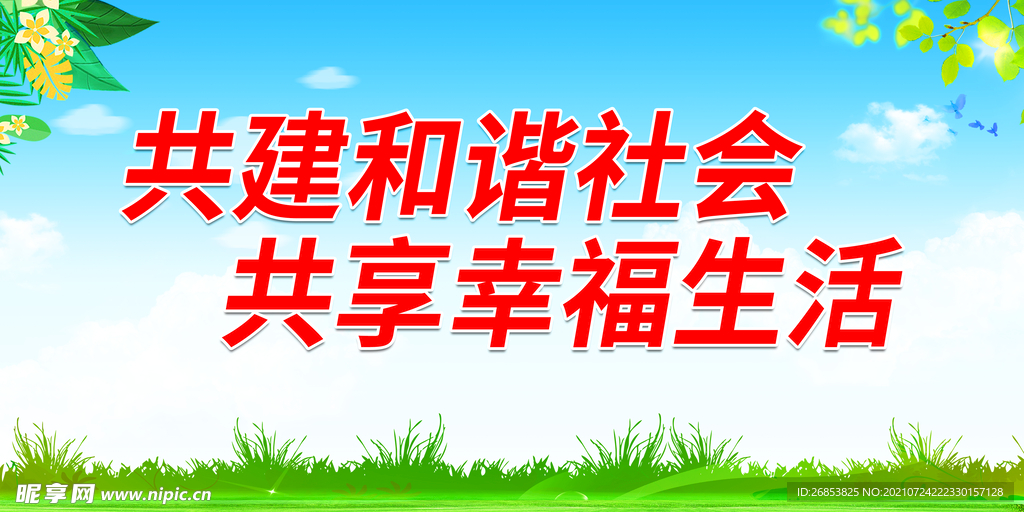 共建和谐社会 共享幸福生活