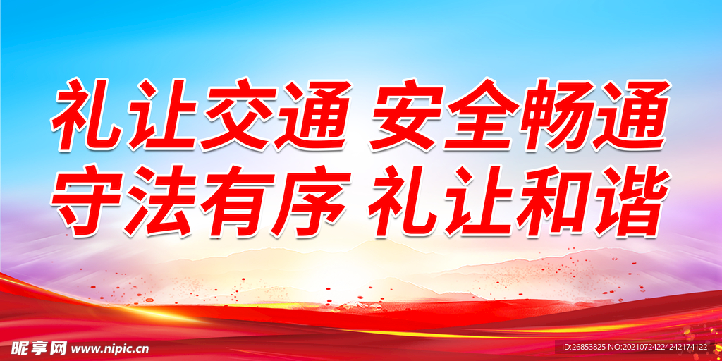 礼让交通 安全畅通