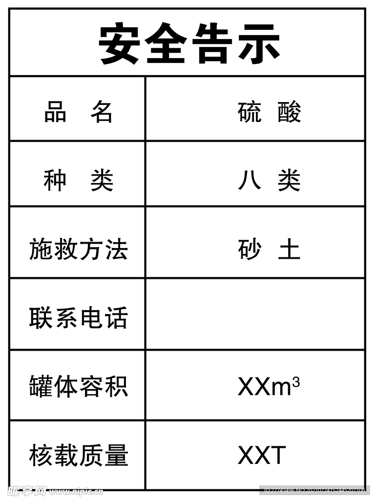 安全告示