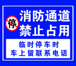 消防通道 禁止占用 