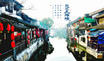 江南水乡
