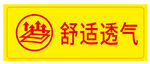 舒适透气