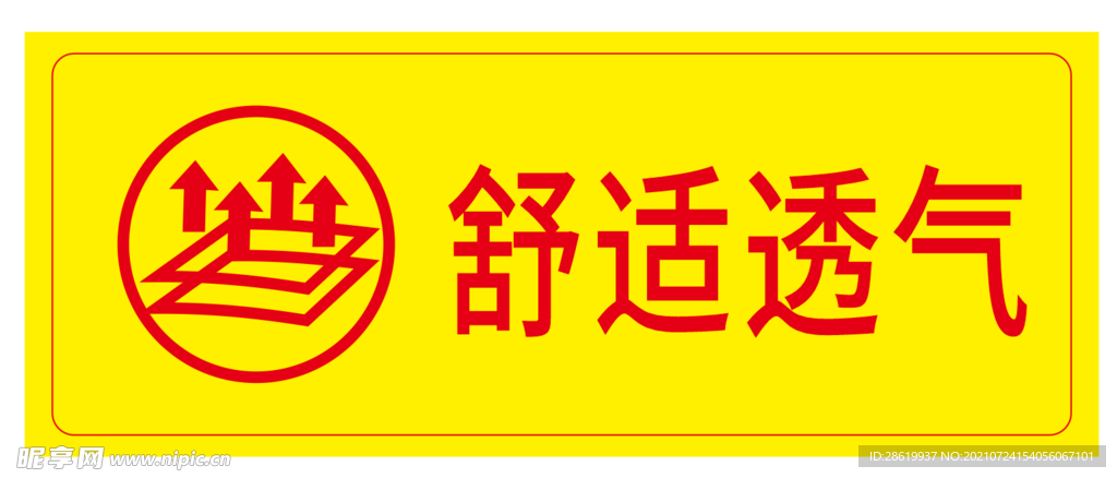 舒适透气
